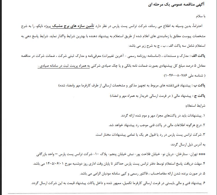 مناقصه تامین سازه های برج مشبک شرکت ترانس پست پارس
