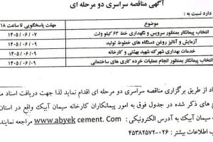 مناقصه ۱- پیمانکار بمنظور سرویس و نگهداری خط ۲- آزمایش و آنالیز روغن ۳- خدمات بهداری ۴- خرده کاری های ساختمانی