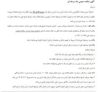 مناقصه خرید سیم و هادی خط شرکت ترانس پست پارس
