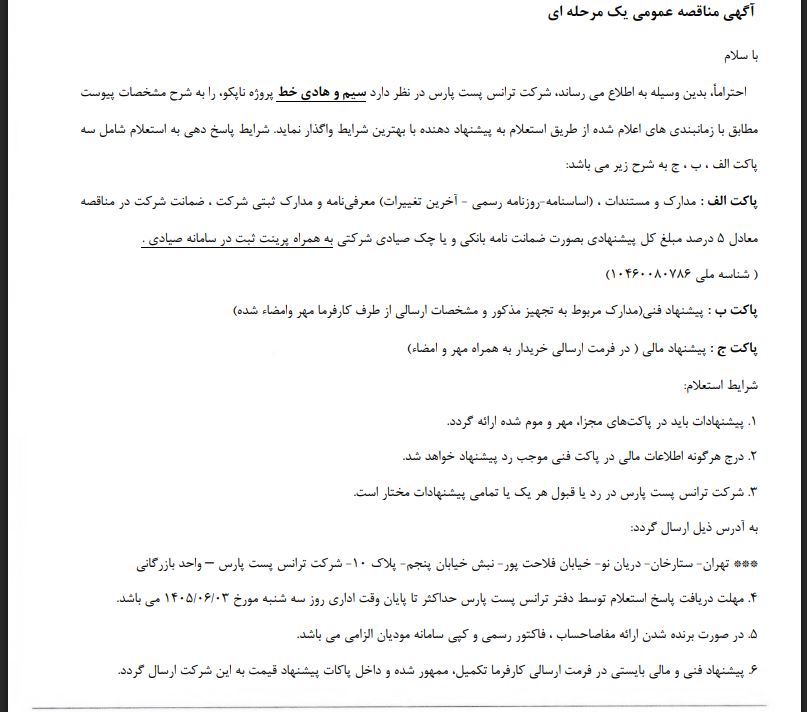 مناقصه خرید سیم و هادی خط شرکت ترانس پست پارس