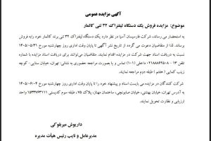 مزایده فروش یک دستگاه لیفتراک ۳۲ تنی کالمار شرکت فارسیسان آسیا