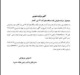 مزایده فروش یک دستگاه لیفتراک ۳۲ تنی کالمار شرکت فارسیسان آسیا