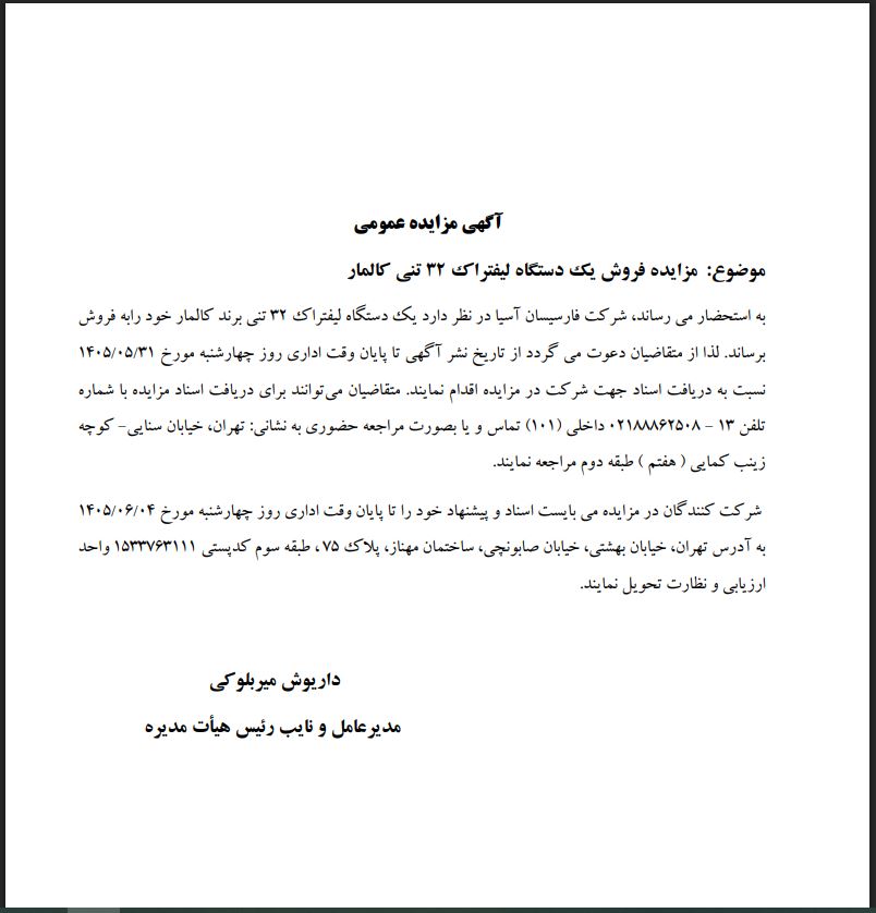 مزایده فروش یک دستگاه لیفتراک ۳۲ تنی کالمار شرکت فارسیسان آسیا