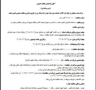 مناقصه خدمات طراحی، تأمین، نصب، راه اندازی و تحویل سیستم اعلان و اطفاء حریق