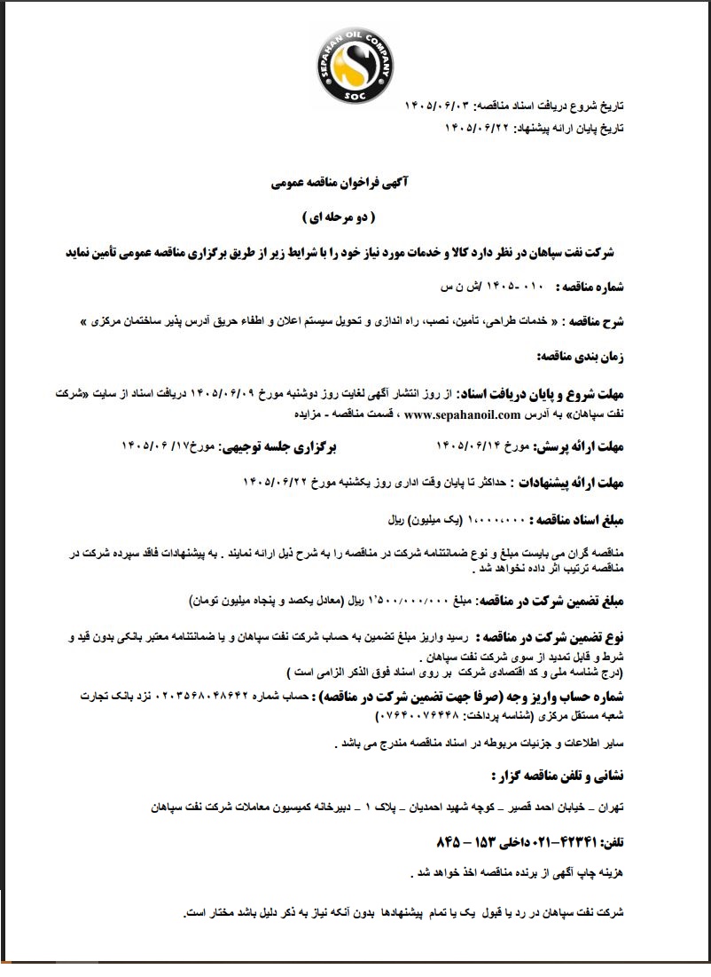 مناقصه خدمات طراحی، تأمین، نصب، راه اندازی و تحویل سیستم اعلان و اطفاء حریق