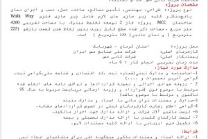آگهی شناسایی و ارزیابی پیمانکار طراحی، تامین متریال و اجرای عملیات نمای پانچ متال شرکت کانی مس