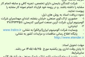 تمدید مناقصه بازنگری طرح کنترل آلودگی پخت آند ساختمان ۴۰۵ (واحد FTC) شرکت کربن صنعت امیرکبیر