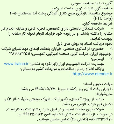 تمدید مناقصه بازنگری طرح کنترل آلودگی پخت آند ساختمان ۴۰۵ (واحد FTC) شرکت کربن صنعت امیرکبیر