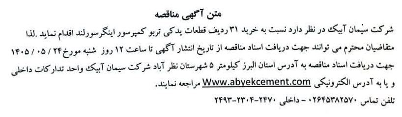 مناقصه خرید خرید ۳۱ ردیف قطعات یدکی تربو کمپرسور اینگرسورلند