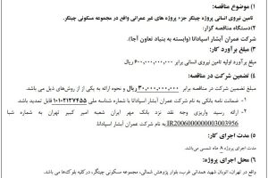 مناقصه تامین نیروی انسانی شرکت عمران آبشار اسپادانا