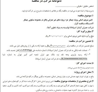 مناقصه تامین نیروی انسانی شرکت عمران آبشار اسپادانا