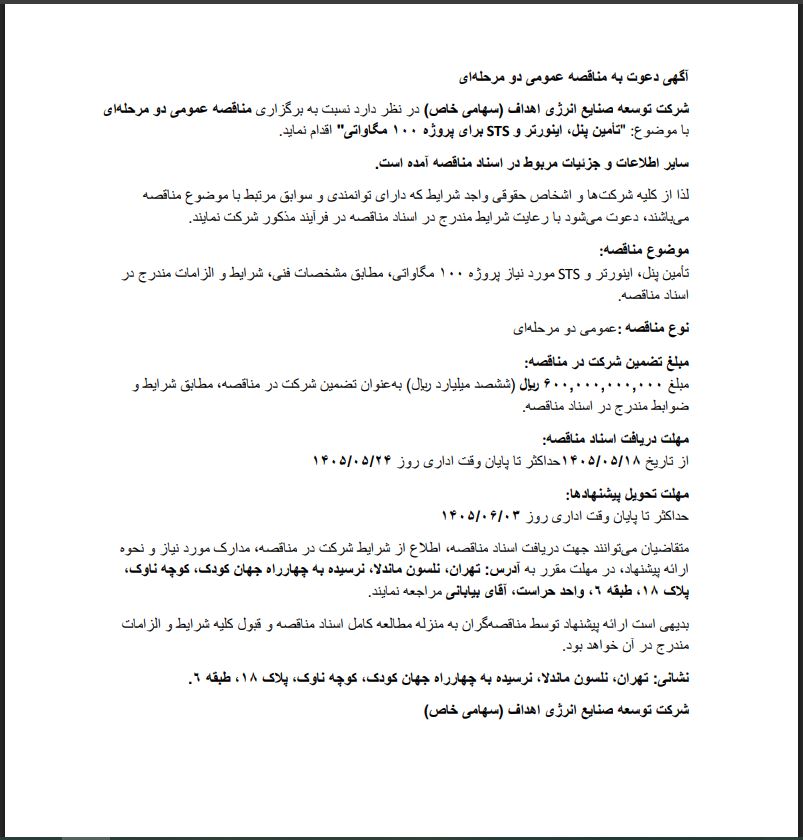 مناقصه تامین پنل، اینورتر و STS شرکت توسعه صنایع انرژی اهداف