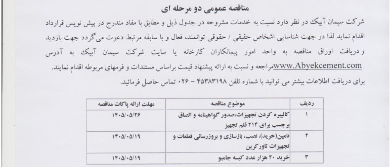 مناقصه ۱- کالیبره کردن تجهیزات صدور گواهینامه ۲- تامین قطعات تاور کرین ۳- کیسه جامبو