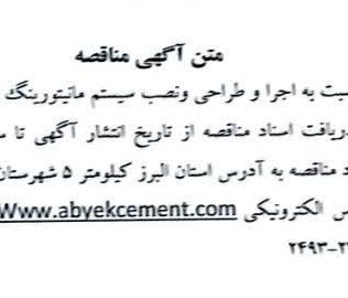 مناقصه اجرا و طراحی و نصب سیستم مانیتورینگ پست فشار قوی