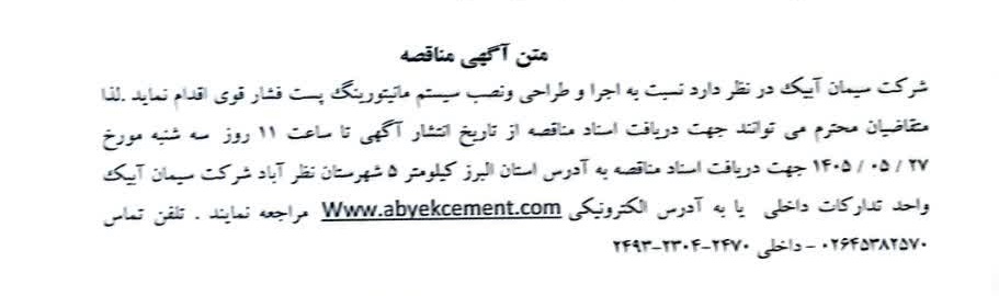 مناقصه اجرا و طراحی و نصب سیستم مانیتورینگ پست فشار قوی