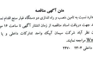 مناقصه تامین ، نصب و راه اندازی دو دستگاه غبار سنج