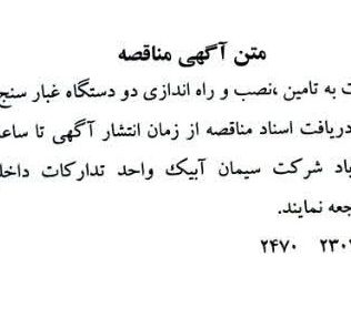 مناقصه تامین ، نصب و راه اندازی دو دستگاه غبار سنج