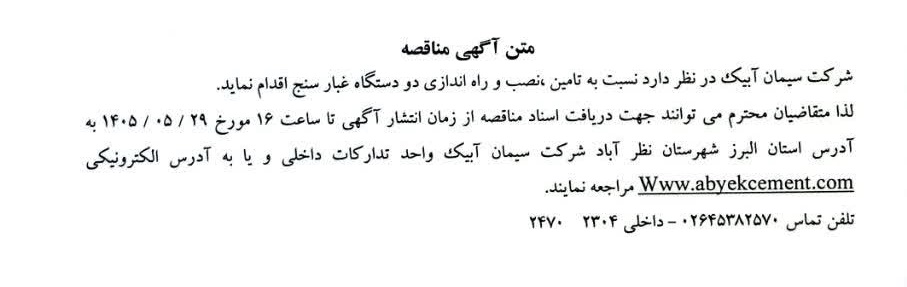 مناقصه تامین ، نصب و راه اندازی دو دستگاه غبار سنج