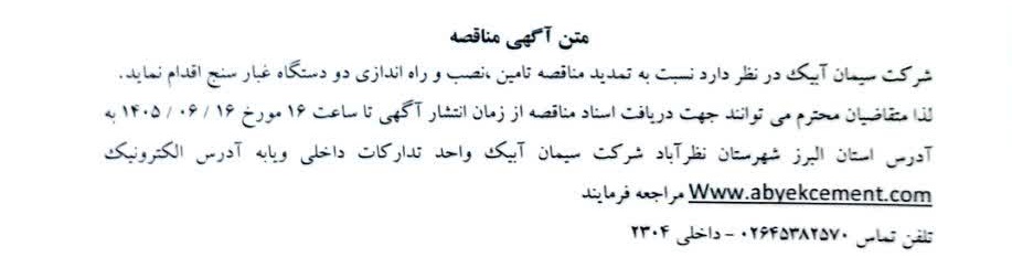 تمدید مناقصه تامین، نصب و راه اندازی دو دستگاه غبارسنج