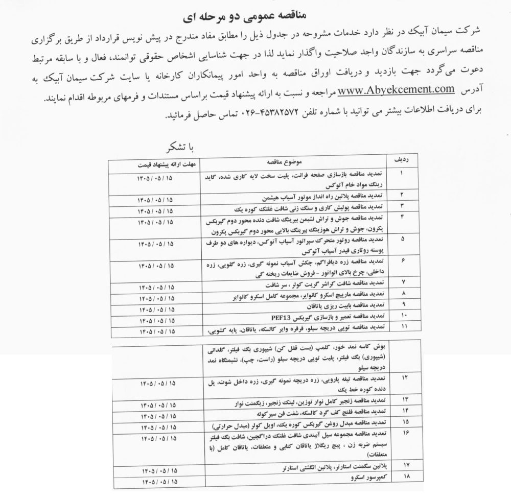 مناقصه ۱- تمدید مناقصه بازسازی صفحه فرانت ۲- تمدید مناقصه پلاتین راه انداز ۳- تمدید مناقصه پولیش کاری …
