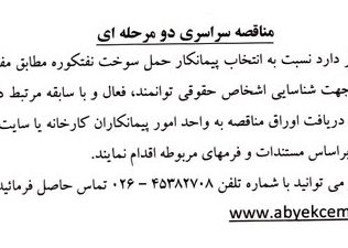 مناقصه حمل سوخت