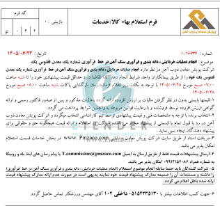 استعلام بها انجام عملیات خردایش، دانه بندی و فرآوری سنگ آهن