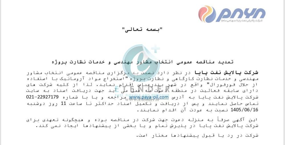 تمدید مناقصه عمومی انتخاب مشاور مهندسی و خدمات نظارت
