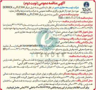 مناقصه تامین بدنه شیل شیکر FLC500 بـرنـد DERRICK