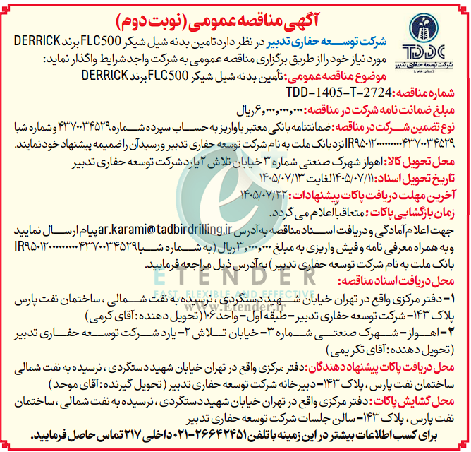 مناقصه تامین بدنه شیل شیکر FLC500 بـرنـد DERRICK