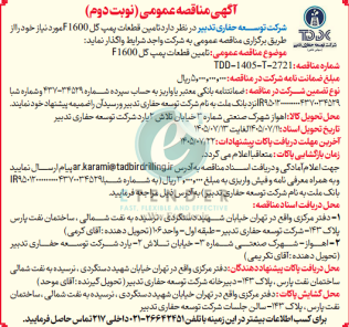 مناقصه تامین قطعات پمپ گل F1600