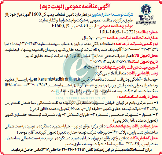 مناقصه تامین قطعات پمپ گل F1600