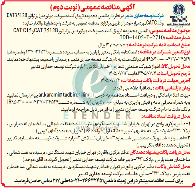 مناقصه تامین مجموعه تزریق کننده سوخت موتور دیزل ژنراتور