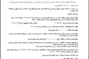 مناقصه خدمات مشاوره مهندسی و طراحی پایه اضافه نمودن مخازن تغییر یافته