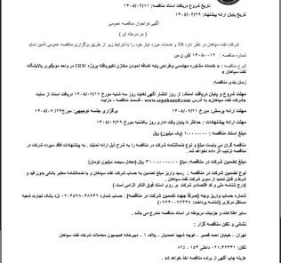 مناقصه خدمات مشاوره مهندسی و طراحی پایه اضافه نمودن مخازن تغییر یافته