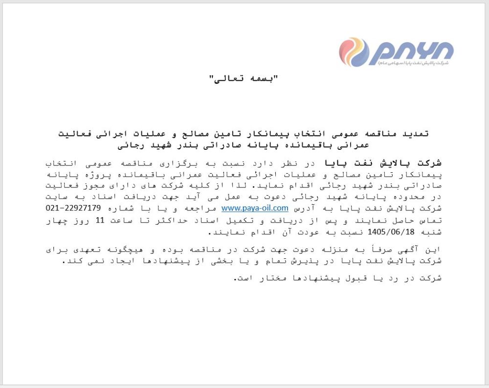 تمدید مناقصه عمومی انتخاب پیمانکار تامین مصالح و عملیات اجرائی فعالیت عمرانی