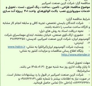 مناقصه طراحی، تامین، ساخت، رنگ آمیزی، تست، تحویل و خدمات سوپروایزری نصب باکـت الواتور شرکت کربن صنعت امیرکبیر