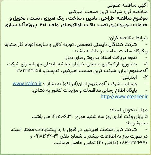 مناقصه طراحی، تامین، ساخت، رنگ آمیزی، تست، تحویل و خدمات سوپروایزری نصب باکـت الواتور شرکت کربن صنعت امیرکبیر