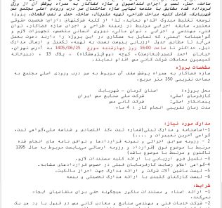 مناقصه اجرای فنداسیون و سازه فضاکار به همراه پوشش مربوط به سر درب