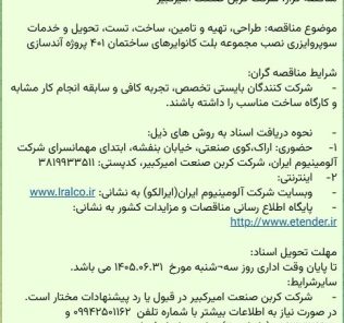 مناقصه طراحی، تهیه و تامین، ساخت، تست، تحویل و خدمات سوپروایزری نصب مجموعه بلت کانوایرهای ساختمان۴۰۱، شرکت کربن صنعت امیرکبیر