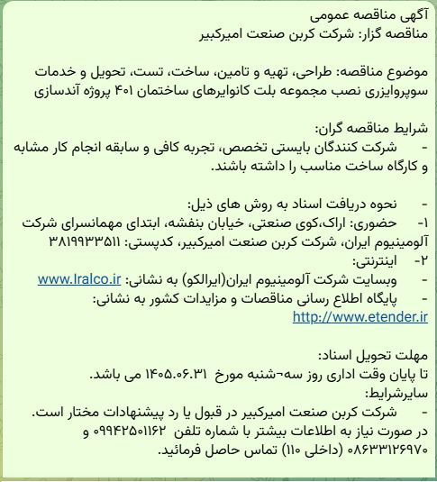 مناقصه طراحی، تهیه و تامین، ساخت، تست، تحویل و خدمات سوپروایزری نصب مجموعه بلت کانوایرهای ساختمان۴۰۱، شرکت کربن صنعت امیرکبیر