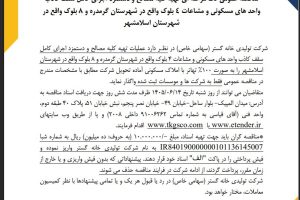 مناقصه عمومی تک مرحله ای تهیه کلیه مصالح و دستمزد اجرای کامل سقف کاذب شرکت تولیدی خانه گستر