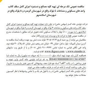مناقصه عمومی تک مرحله ای تهیه کلیه مصالح و دستمزد اجرای کامل سقف کاذب شرکت تولیدی خانه گستر