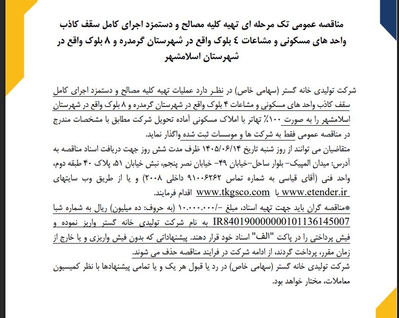 مناقصه عمومی تک مرحله ای تهیه کلیه مصالح و دستمزد اجرای کامل سقف کاذب شرکت تولیدی خانه گستر