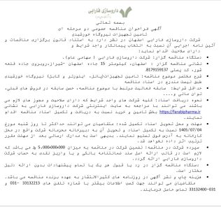 مناقصه عمومی دو مرحله ای تامین تجهیزات نیروگاه خورشیدی