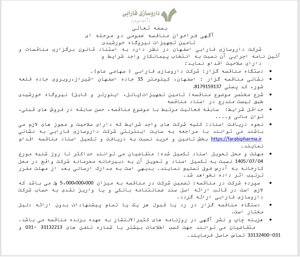مناقصه عمومی دو مرحله ای تامین تجهیزات نیروگاه خورشیدی