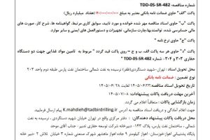 مناقصه تامین مواد غذایی جهت دو دستگاه حفاری ۳۰۳ و ۳۰۴