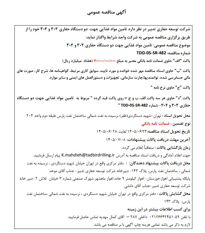 مناقصه تامین مواد غذایی جهت دو دستگاه حفاری ۳۰۳ و ۳۰۴