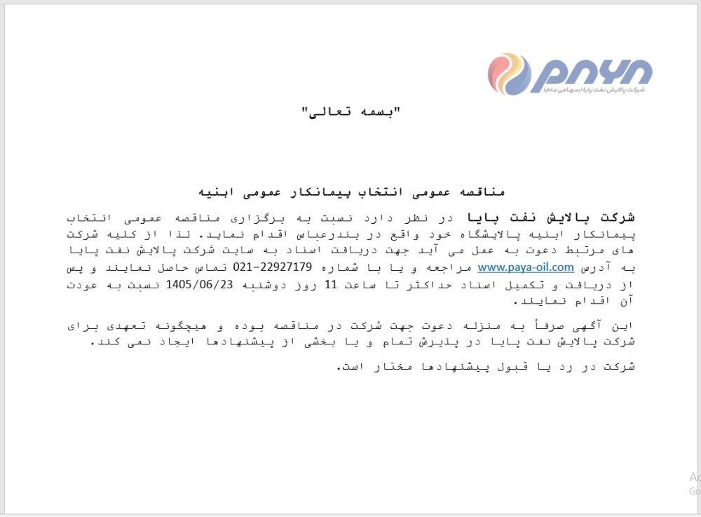 مناقصه عمومی انتخاب پیمانکار عمومی ابنیه