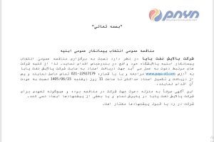 مناقصه عمومی انتخاب پیمانکار عمومی ابنیه