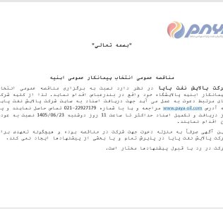 مناقصه عمومی انتخاب پیمانکار عمومی ابنیه
